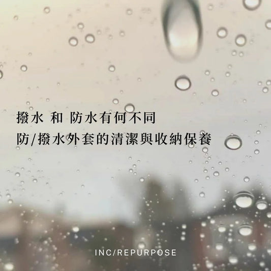 撥水 和 防水有何不同
