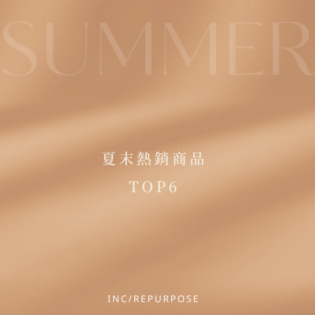 夏末熱銷單品