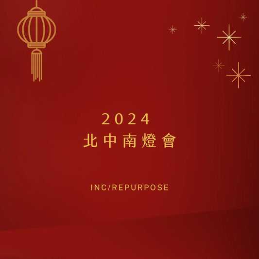2024 北中南燈會