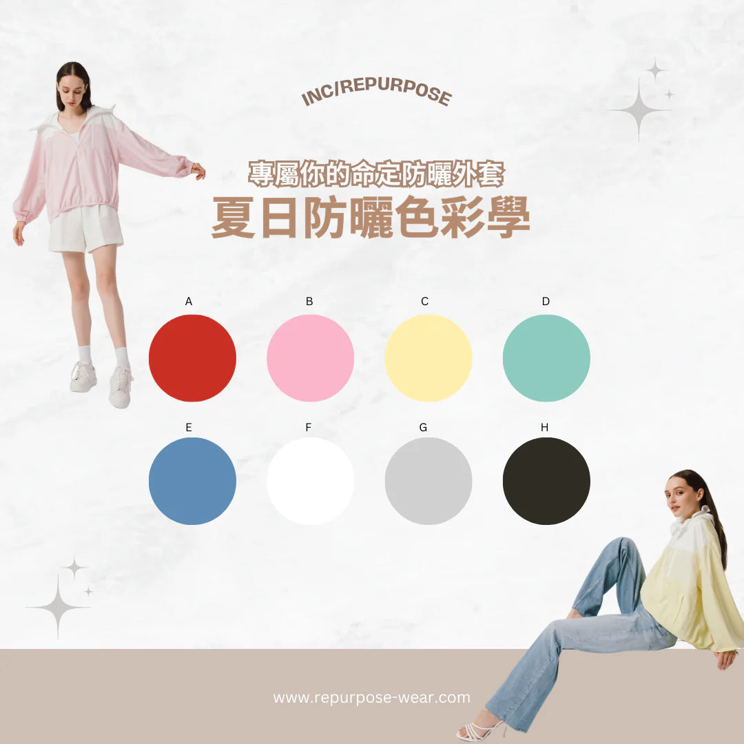 專屬於你的命定防曬外套-夏日防曬色彩學