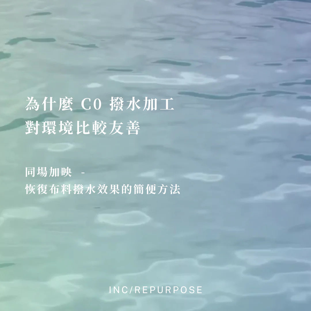 為什麼 C0 撥水加工對環境比較友善