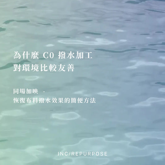 為什麼 C0 撥水加工對環境比較友善