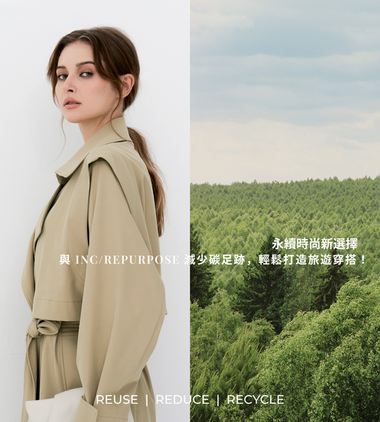永續時尚新選擇:與 INC/REPURPOSE 減少碳足跡,輕鬆打造旅遊穿搭!