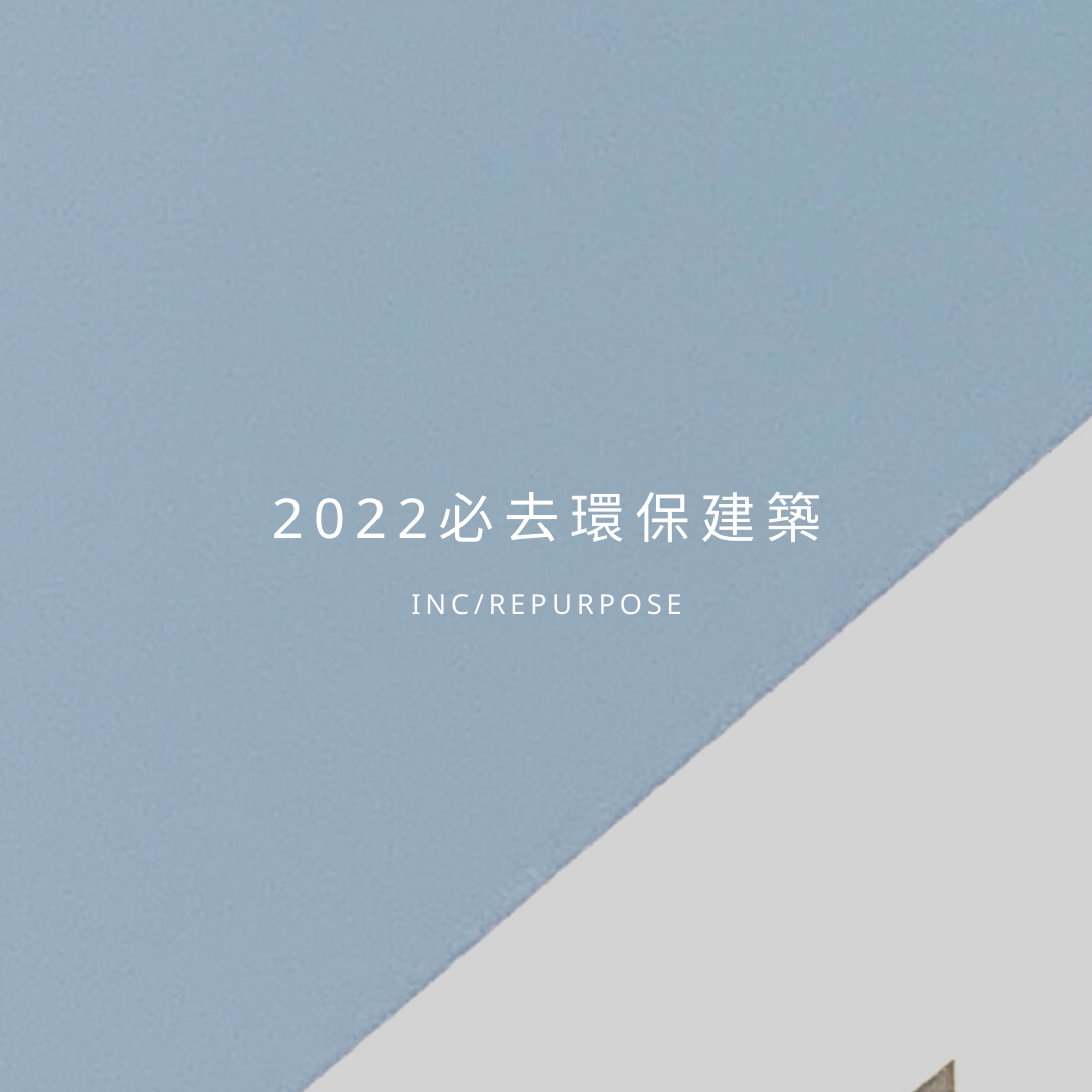2022 必去環保建築