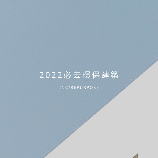 2022 必去環保建築