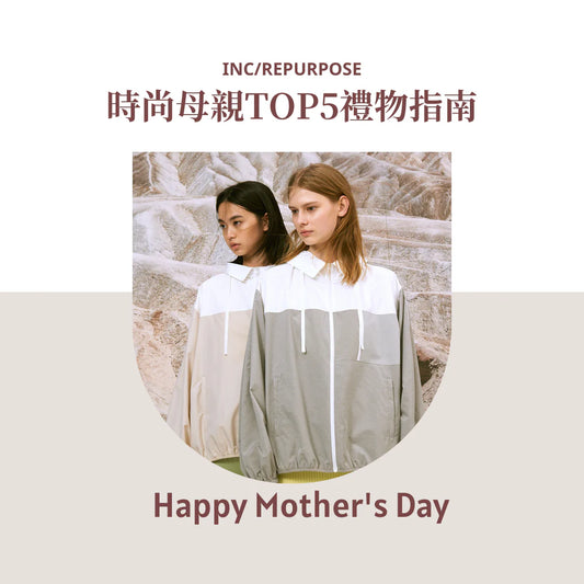 時尚母親TOP5禮物指南