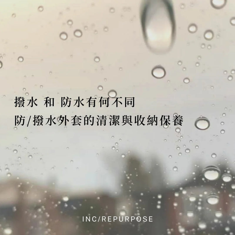 撥水 和 防水有何不同