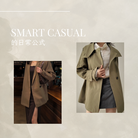 都會轉場穿搭指南：Smart Casual 的日常公式