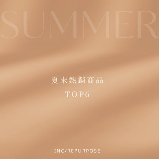 夏末熱銷單品