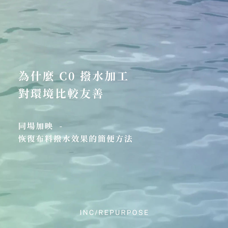 為什麼 C0 撥水加工對環境比較友善