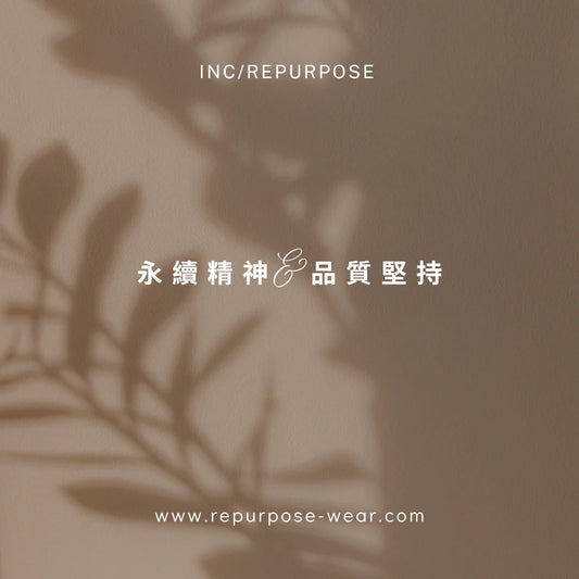 INC/REPURPOSE 的永續精神 和 品質堅持